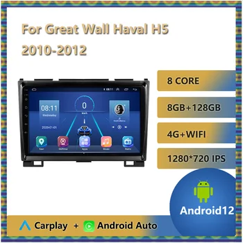 Автомагнитола Android 12 для Great Wall Haval H5 2010 2011 2012 Мультимедийный видеоплеер Стереонавигация GPS Carplay 2 Din БЕЗ DVD