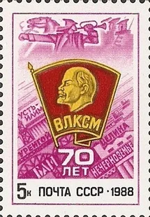 Почтовые марки СССР 1988 года, 1 шт./компл., 70 лет Коммунистической лиги молодежи имени Ленина, S5970