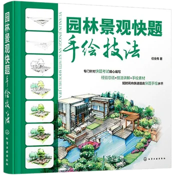 Краткий обзор ландшафтной архитектуры Книга по технике рисования от руки Учебник по ландшафтному дизайну