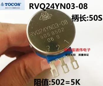 [VK] Японский оригинальный одиночный потенциометр TOCOS RVQ24YN03-08 RVQ24YN03 B502 с длительным сроком службы и длинной ручкой 50 мм