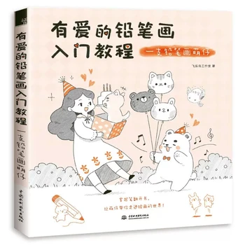 Новая книга-учебник по рисованию карандашом с любовью: книги для начинающих рисовать карандашом милых животных